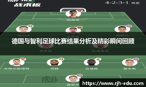 德国与智利足球比赛结果分析及精彩瞬间回顾