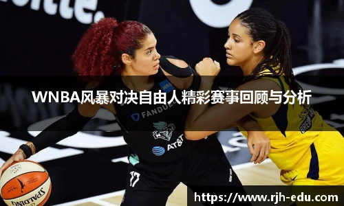 WNBA风暴对决自由人精彩赛事回顾与分析