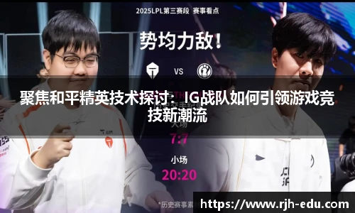 聚焦和平精英技术探讨：IG战队如何引领游戏竞技新潮流