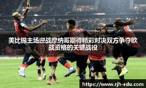 美比锡主场迎战摩纳哥期待精彩对决双方争夺欧战资格的关键战役