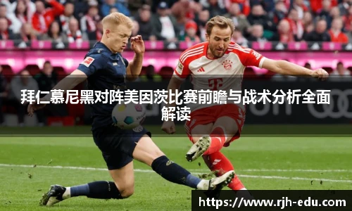 拜仁慕尼黑对阵美因茨比赛前瞻与战术分析全面解读