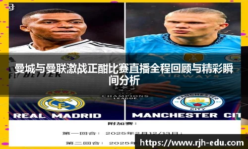 曼城与曼联激战正酣比赛直播全程回顾与精彩瞬间分析