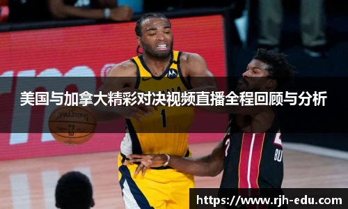 美国与加拿大精彩对决视频直播全程回顾与分析