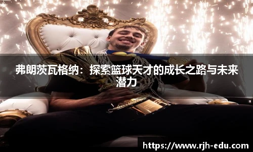 弗朗茨瓦格纳：探索篮球天才的成长之路与未来潜力