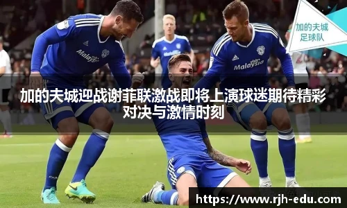 加的夫城迎战谢菲联激战即将上演球迷期待精彩对决与激情时刻