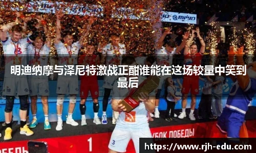 明迪纳摩与泽尼特激战正酣谁能在这场较量中笑到最后