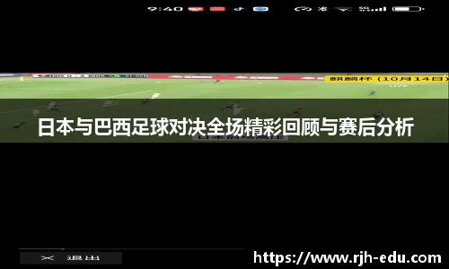日本与巴西足球对决全场精彩回顾与赛后分析