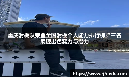 重庆滑板队荣登全国滑板个人能力排行榜第三名展现出色实力与潜力