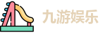 九游娱乐